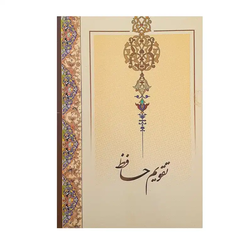 تقویم جیبی سال 1403 مدل مینیاتور و تذهیب طرح حافظ