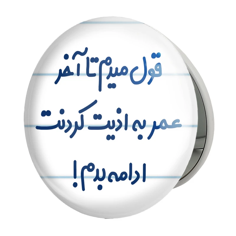 آینه جیبی خندالو طرح قول میدم تا آخر عمر به اذیت کردنت ادامه بدم! مدل تاشو کد 6694 