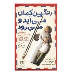 کتاب رنگین کمان می آید و می رود اثر اندرسون کوپر انتشارات گویا