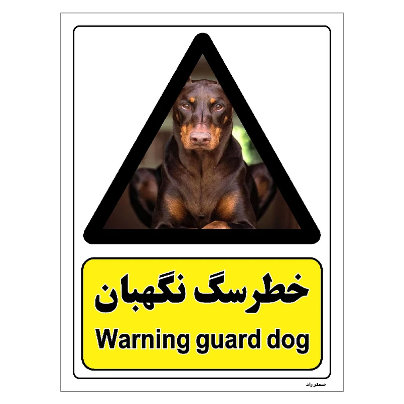 برچسب ایمنی مستر راد طرح خطر سگ نگهبان مدل HSE-OSHA-082