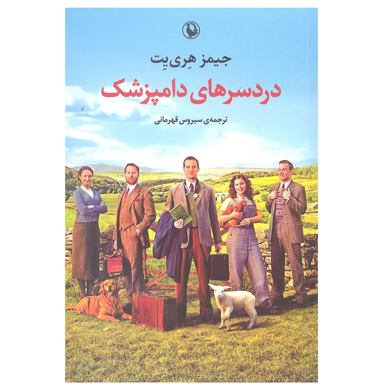 کتاب دردسرهای دامپزشک اثر جیمز هری یت انتشارات مروارید