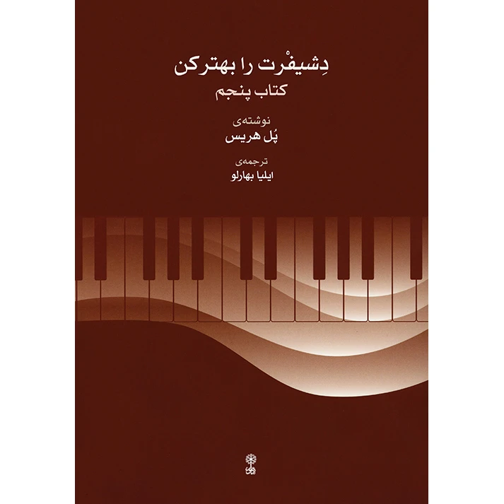 کتاب دشیفرت را بهتر کن اثر پل هریس انتشارات ماهور جلد 5