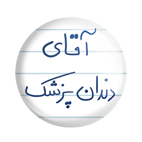 مگنت خندالو مدل آقای دندانپزشک کد 6480