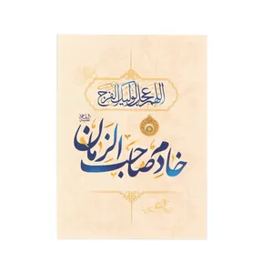کارت دعوت  طرح مذهبی خادم صاحب الزمان کد 20001758 بسته 10 عددی