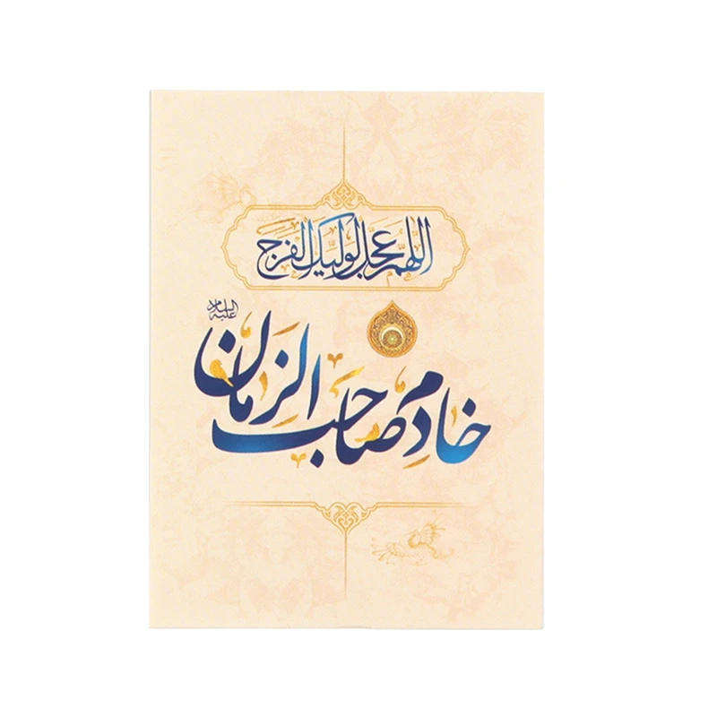 کارت دعوت  طرح مذهبی خادم صاحب الزمان کد 20001758 بسته 10 عددی