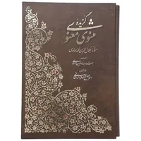 کتاب گزیده مثنوی معنوی نشر آبان 