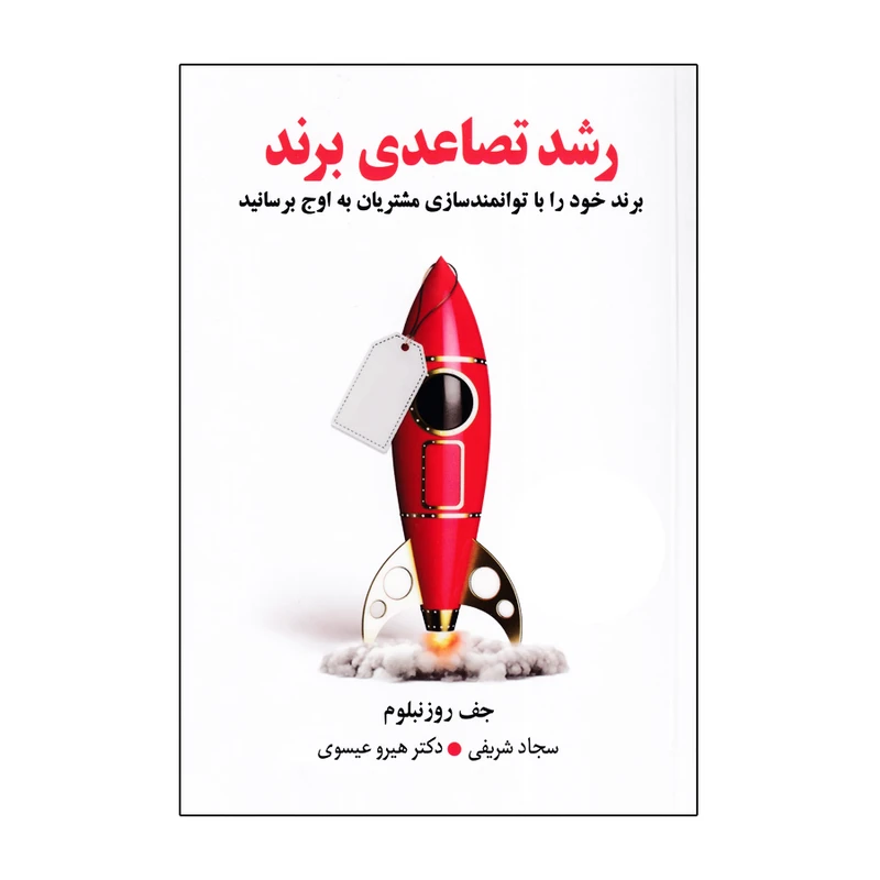 کتاب رشد تصاعدی برند اثر جف روزنبلوم انتشارات اندیشه مولانا