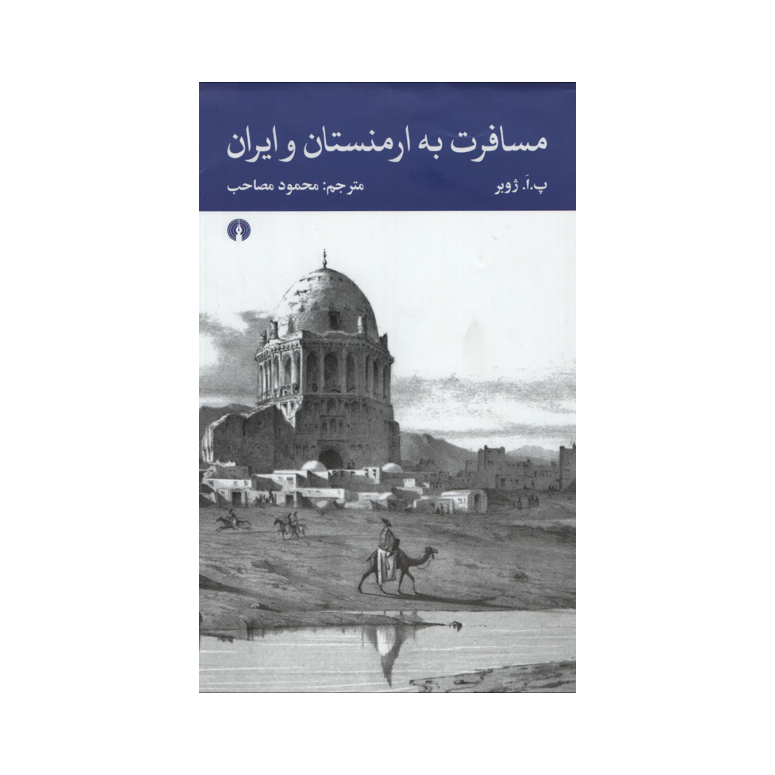 کتاب مسافرت به ارمنستان و ایران اثر پ. ا. ژوبر نشر علمی فرهنگی