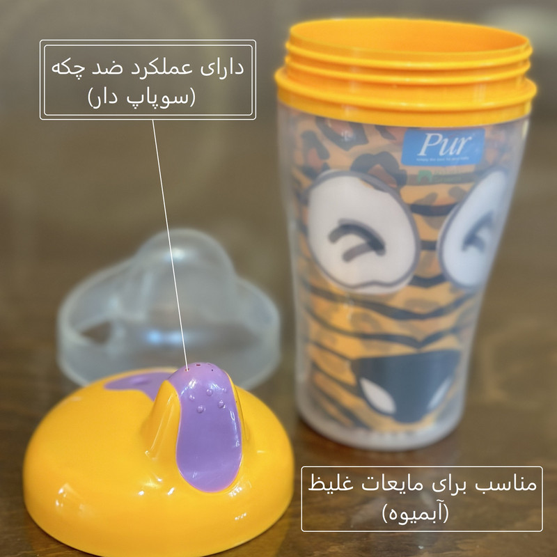 لیوان آبمیوه خوری کودک پیور مدل چشمک 3 گنجایش 260 میلی لیتر