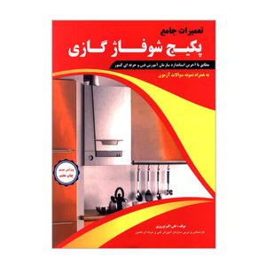 کتاب تعمیرات جامع پکیج شوفاژ گازی به همراه نمونه سؤالات آزمون اثر علی اکبر نوروزی انتشارات پیام فن