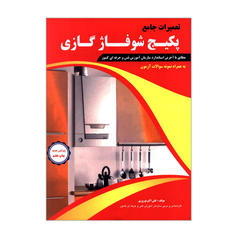 کتاب تعمیرات جامع پکیج شوفاژ گازی به همراه نمونه سؤالات آزمون اثر علی اکبر نوروزی انتشارات پیام فن کتاب تعمیرات جامع پکیج شوفاژ گازی به همراه نمونه سؤالات آزمون اثر علی اکبر نوروزی انتشارات پیام فن