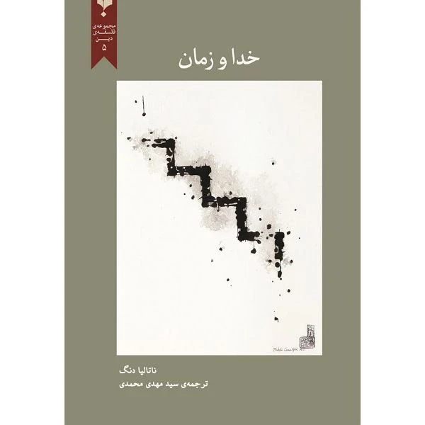 کتاب خدا و زمان اثر ناتالیا دنگ انتشارات پارسیک