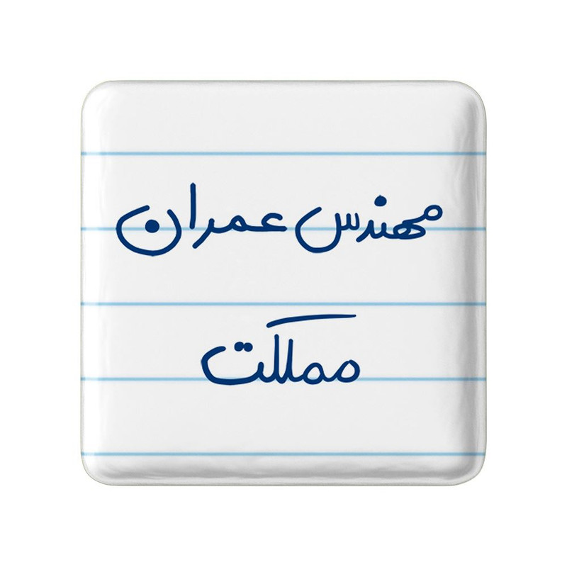 مگنت خندالو مدل مهندس عمران مملکت کد 8187