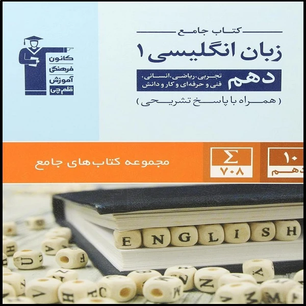 کتاب جامع زبان دهم اثر جمعی از نویسندگان انتشارات قلم چی