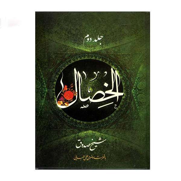 کتاب الخصال اثر شیخ صدوق انتشارات تهذیب جلد 2
