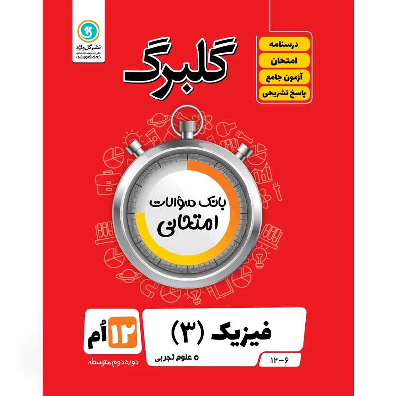 کتاب گلبرگ فیزیک 3 پایه دوازدهم علوم تجربی اثر محمد گلزاری نشر گل واژه