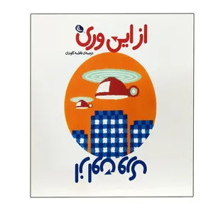 کتاب ازاین وری از اون وری اثر ماروتان انتشارات نظر