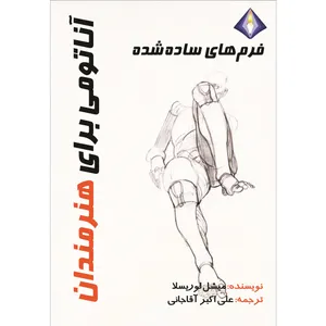 کتاب فرم‌های‌ساده شده، آناتومی برای هنرمندان اثر میشل لوریسلا انتشارات دیموند بلورین