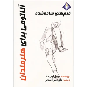کتاب فرم‌های‌ساده شده، آناتومی برای هنرمندان اثر میشل لوریسلا انتشارات دیموند بلورین