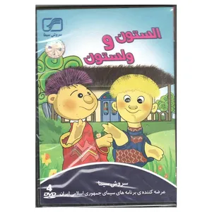 مجموعه کامل سریال الستون و ولستون اثر ناهید محمدیان
