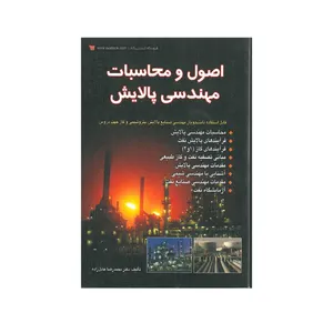 کتاب اصول و محاسبات مهندسی پالایش اثر دکتر محمد رضا عادل زاده انتشارات کتاب آوا