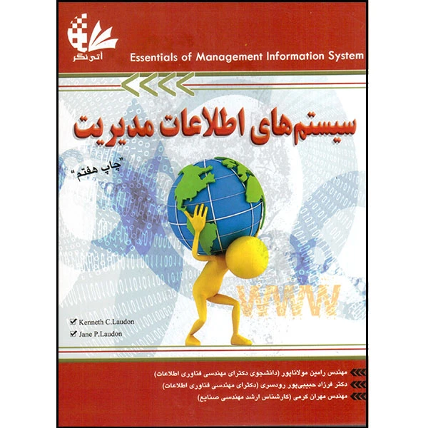 کتاب سیستم‌های اطلاعات مدیریت  اثر کنث سی لادن و جین پی لادن انتشارات آتی‌نگر