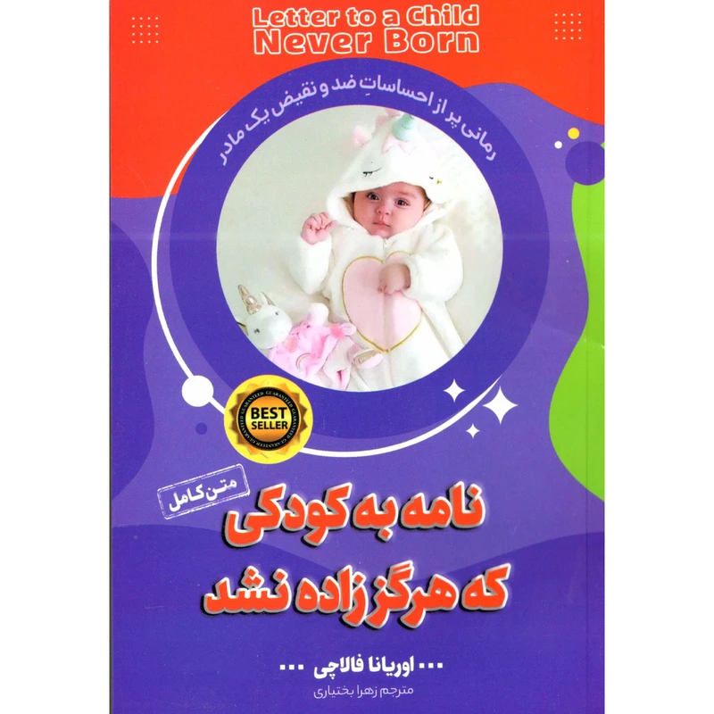 کتاب نامه به کودکی که هرگز زاده نشد اثر اوریانا فالاچی انتشارات الینا