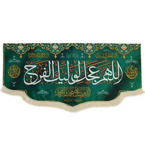 پرچم مدل سردری اللهم عجل لولیک الفرج سبزآبی