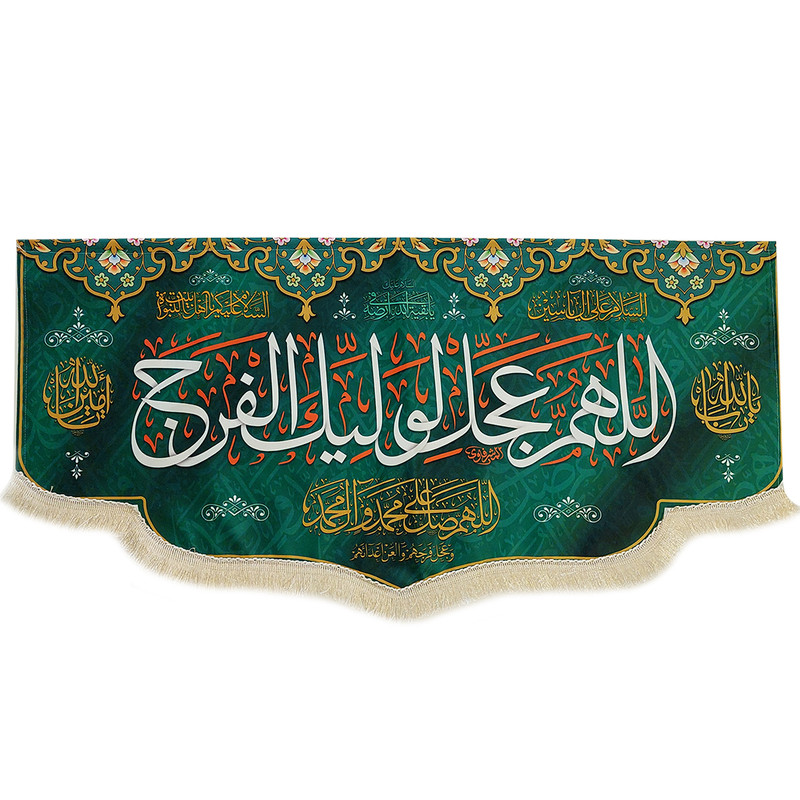 پرچم مدل سردری اللهم عجل لولیک الفرج سبزآبی