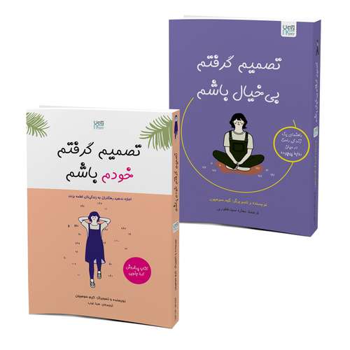 کتاب تصمیم گرفتم خودم باشم و تصمیم گرفتم بی‌خیال باشم اثر کیم سوهیون ترجمۀ صبا عرب و بهاره سید‌غفوری نشر آذرگون