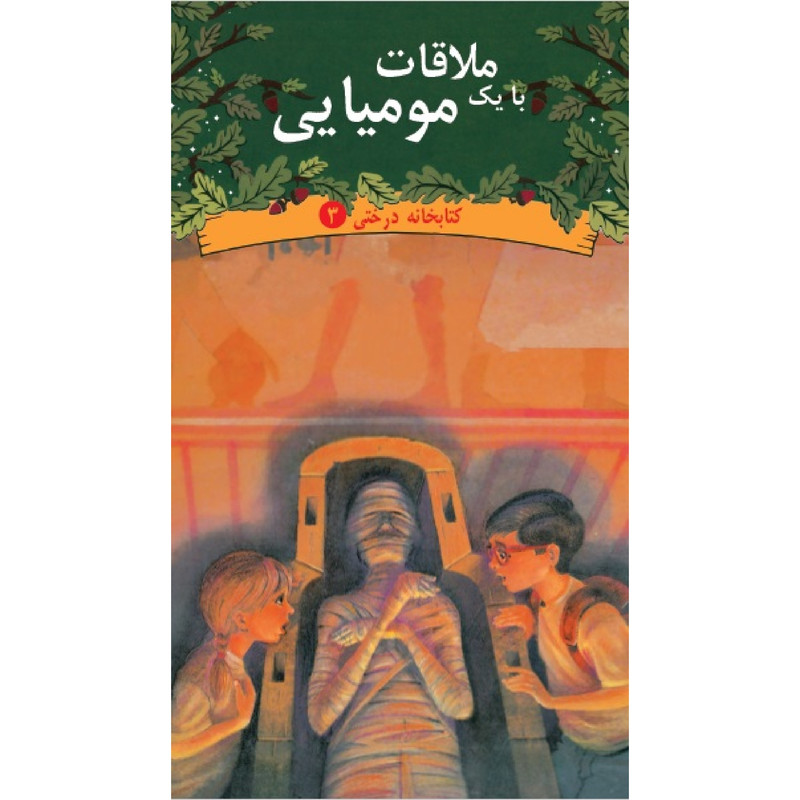 كتاب ملاقات با يك موميايي اثر مري پوپ آزبرن نشر ديبايه