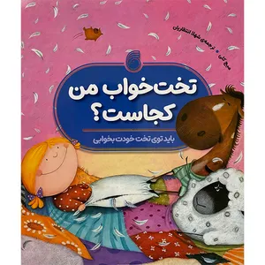 کتاب تخت خواب من كجاست؟ اثر ميج كلی نشر ناريا 