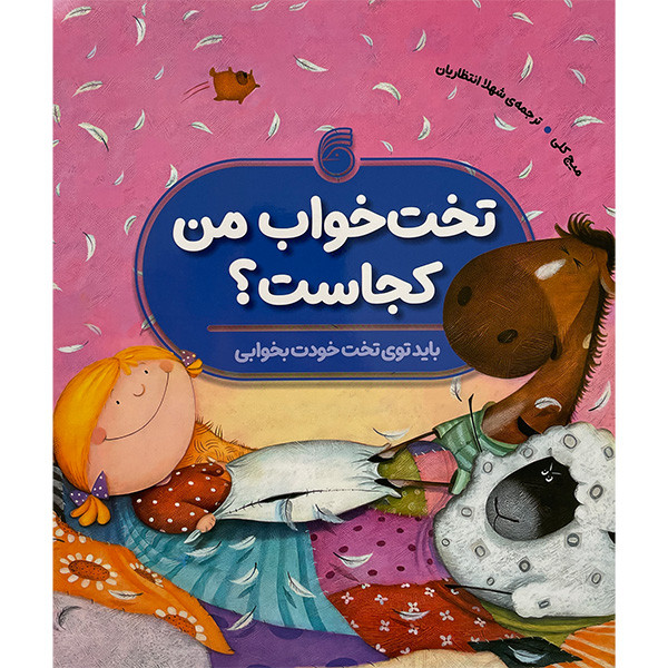 کتاب تخت خواب من كجاست؟ اثر ميج كلی نشر ناريا 