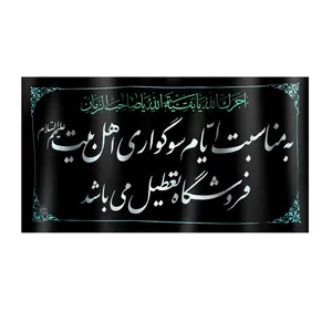 پرچم مدل عزاداری ایام سوگواری اهل بیت کد 6000674