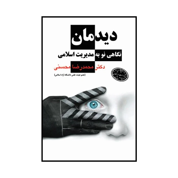 کتاب دیدمان اثر دکتر محمدرضا محسنی انتشارات ارمغان