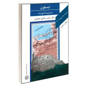 کتاب آبسكون يا جزيره آشوراده اثر دکتر ناصر تكميل همايون نشر دفتر پژوهش های فرهنگی