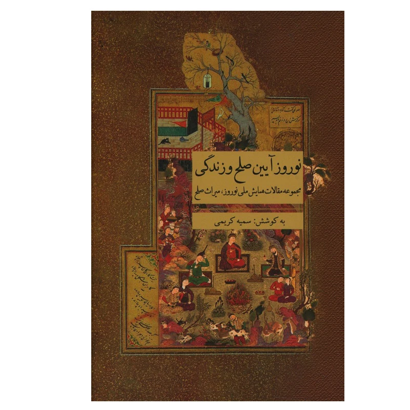 کتاب نوروز آیین صلح و زندگی اثر سمیه کریمی انتشارات ارس
