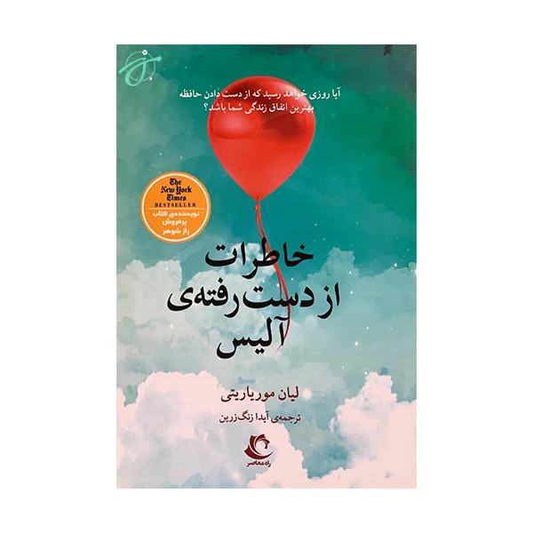 کتاب خاطرات از دست رفته ی آلیس اثر لیان موریاتی انتشارات راه معاصر