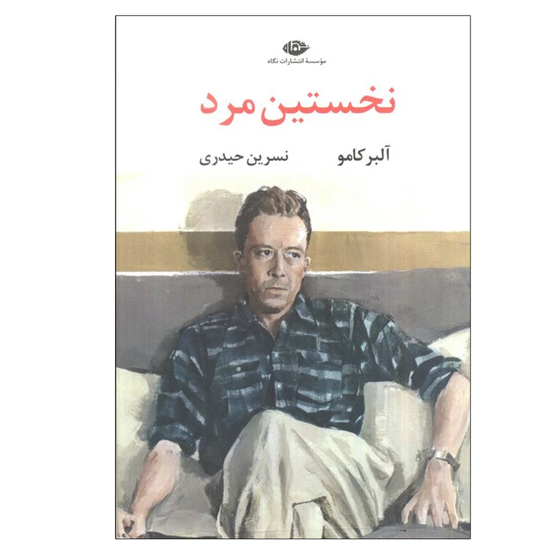 کتاب نخستین مرد اثر آلبر کامو ترجمه نسرین حیدری انتشارات نگاه