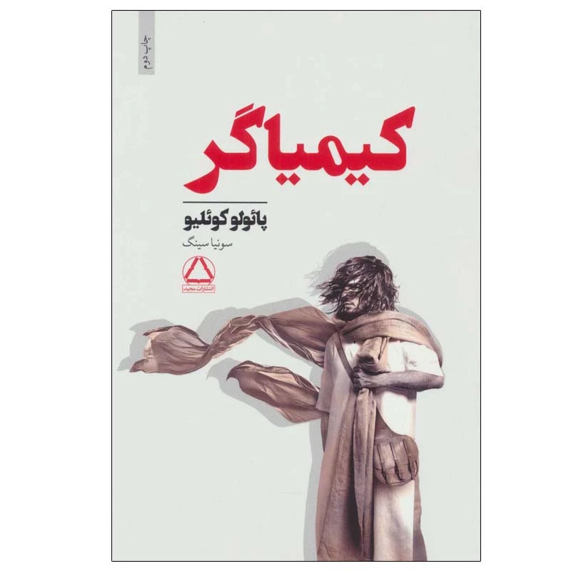 کتاب کیمیاگر اثر پائولو کوئیلو انتشارات مجید