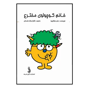 کتاب خانم کوچولوی مخترع اثر راجر هارگریوز انتشارات آوای اندیشه
