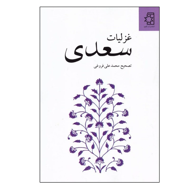 کتاب غزلیات سعدی انتشارات ناهید