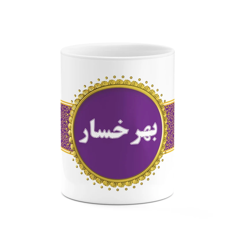 ماگ کاکتی طرح اسم بهرخسار کد mgo11938