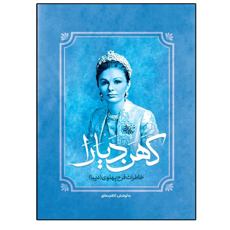 کتاب خاطرات کهن دیارا نشر فراگفت اثر کاظم مطلق