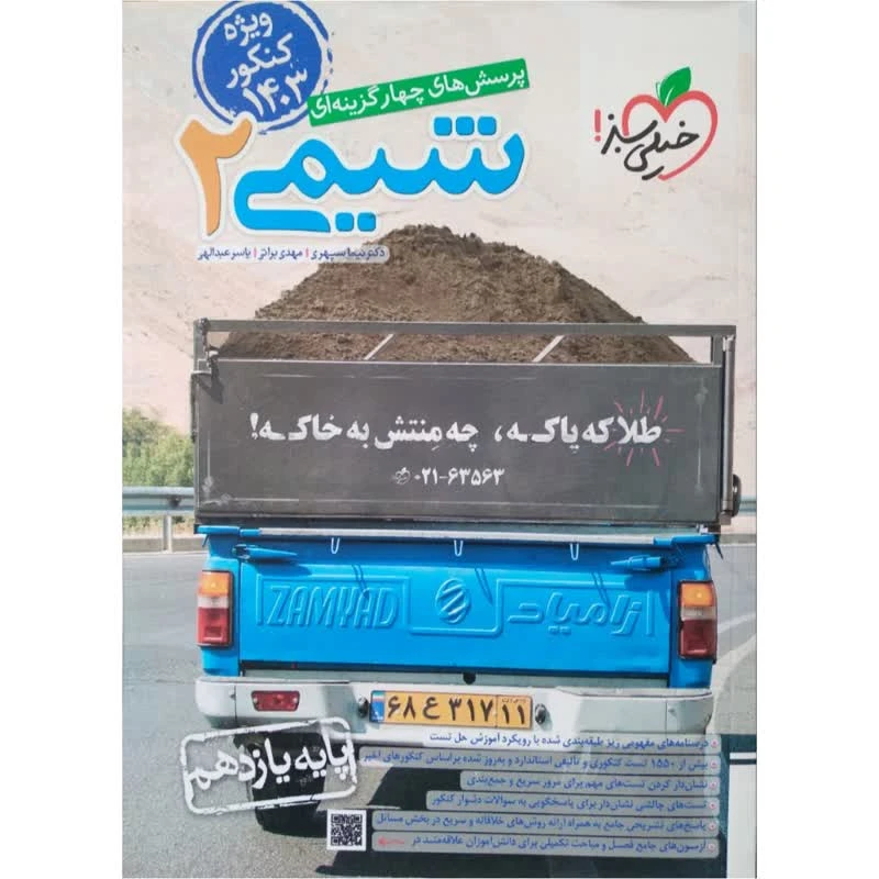 کتاب تست شیمی پایه یازدهم ویژه کنکور 1403 اثر جمعی از نویسندگان انتشارات خیلی سبز