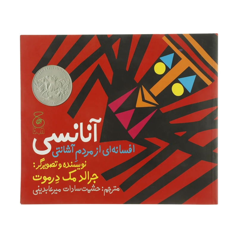 کتاب آنانسی افسانه ای از مردم آشانتی اثر جرالد مک درموت نشر کتاب چ