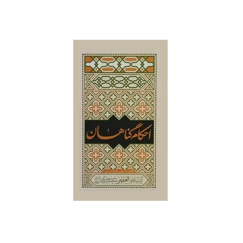 کتاب احکام گناهان مطابق با فتاوای مرجع عالی قدر آیت الله العظمی سیستانی اثر استاد فیاض بخش انتشارات موسسه فرهنگی هنری جلوه ی نور علوی
