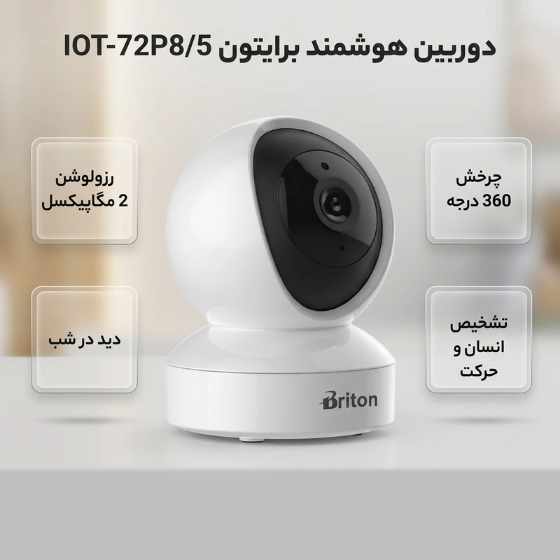 عکس شماره 2 : دوربین بی سیم تحت شبکه برایتون مدل iot-72p8-5 با حسگر cmos، رزولوشن 2 مگاپیکسل، دید در شب، چرخش pan و tilt، تشخیص انسان و گریه، مکالمه دوطرفه، برد ir تا 10 متر و پشتیبانی کارت حافظه تا 256 گیگابایت