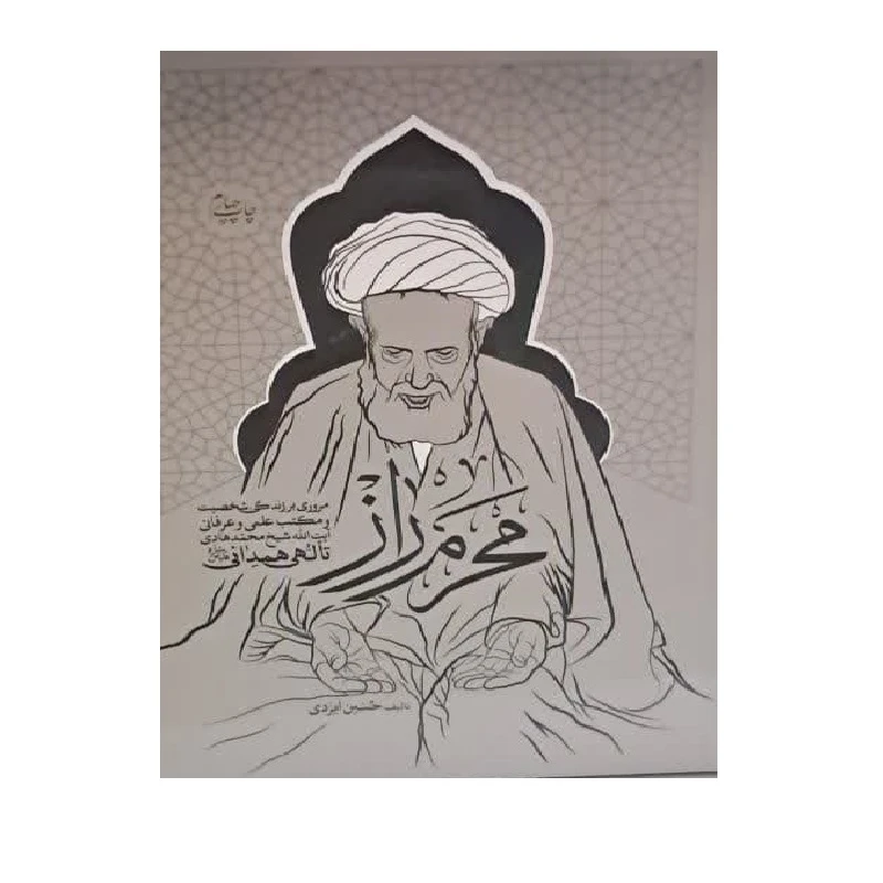 کتاب محرم راز؛ مروری بر زندگی، شخصیت و مکتب علمی و عرفانی آیت‌الله شیخ محمدهادی تألهی همدانی اثر حسین ایزدی انتشارات شهید کاظمی