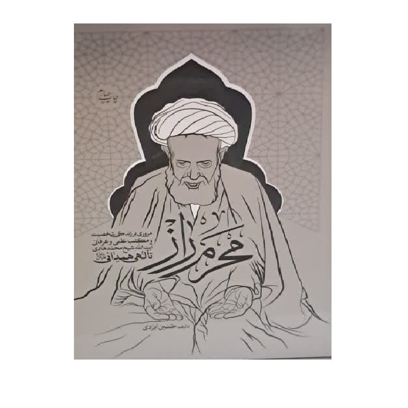 کتاب محرم راز؛ مروری بر زندگی، شخصیت و مکتب علمی و عرفانی آیت الله شیخ محمدهادی تألهی همدانی اثر حسین ایزدی انتشارات شهید کاظمی